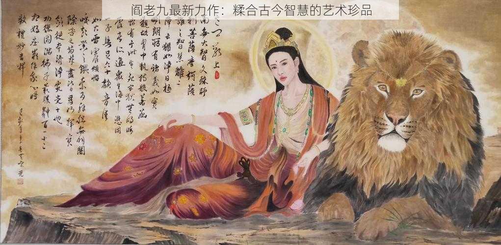 阎老九最新力作:糅合古今智慧的艺术珍品