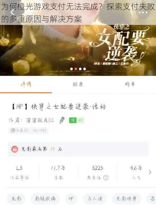 为何橙光游戏支付无法完成?探索支付失败的多重原因与解决方案