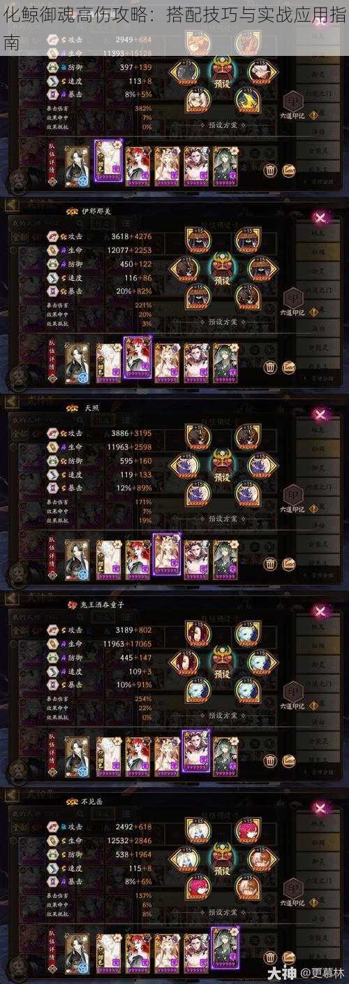 化鲸御魂高伤攻略:搭配技巧与实战应用指南