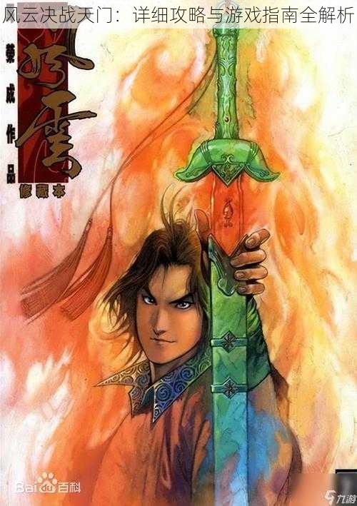 风云决战天门:详细攻略与游戏指南全解析