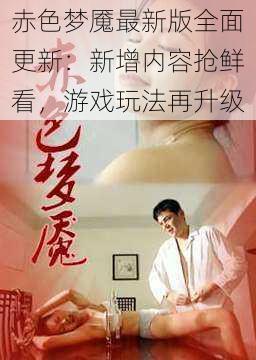 赤色梦魇最新版全面更新:新增内容抢鲜看,游戏玩法再升级