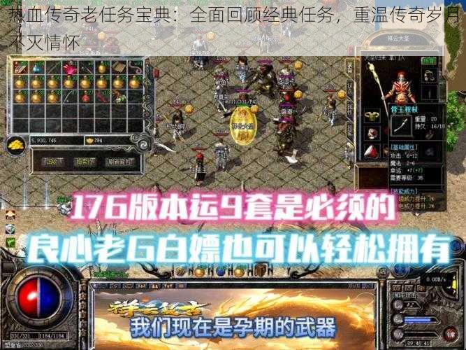 热血传奇老任务宝典:全面回顾经典任务,重温传奇岁月不灭情怀
