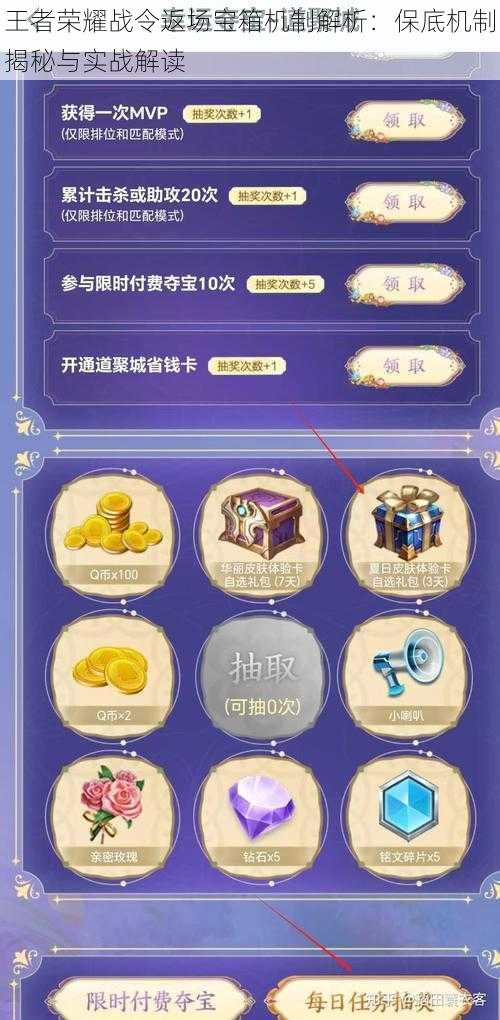 王者荣耀战令返场宝箱机制解析:保底机制揭秘与实战解读