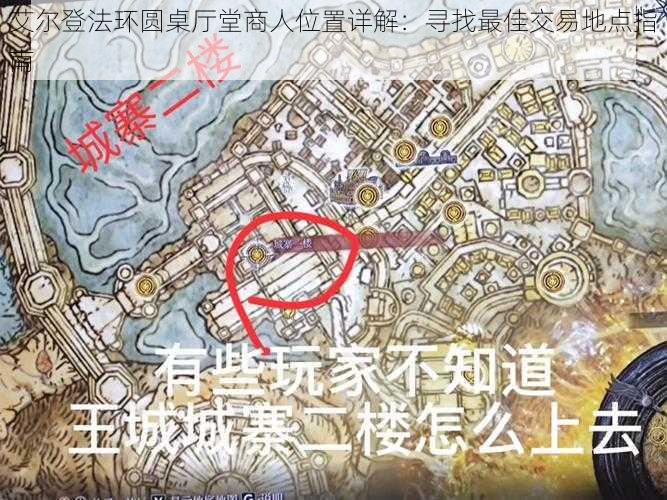 艾尔登法环圆桌厅堂商人位置详解:寻找最佳交易地点指南