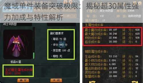 魔域单件装备突破极限:揭秘超30属性强力加成与特性解析