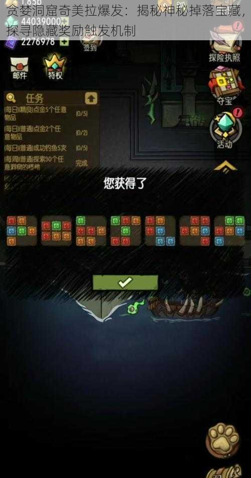 贪婪洞窟奇美拉爆发:揭秘神秘掉落宝藏,探寻隐藏奖励触发机制