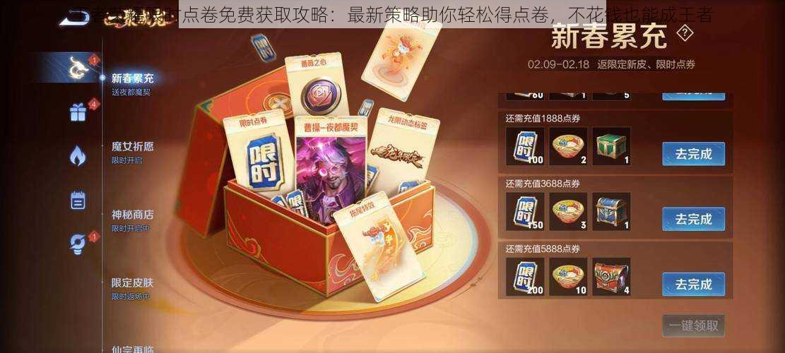 王者荣耀限时点卷免费获取攻略:最新策略助你轻松得点卷,不花钱也能成王者