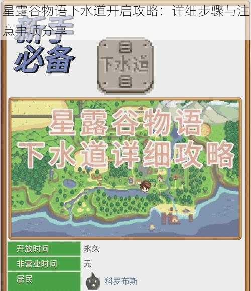 星露谷物语下水道开启攻略:详细步骤与注意事项分享