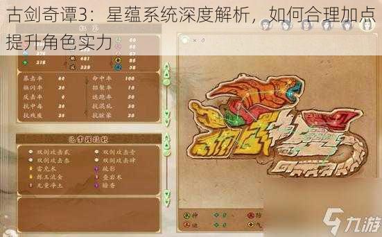 古剑奇谭3:星蕴系统深度解析,如何合理加点提升角色实力
