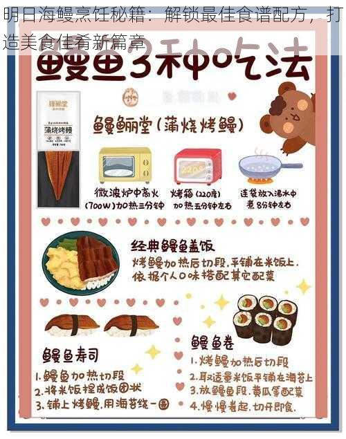 明日海鳗烹饪秘籍:解锁最佳食谱配方,打造美食佳肴新篇章