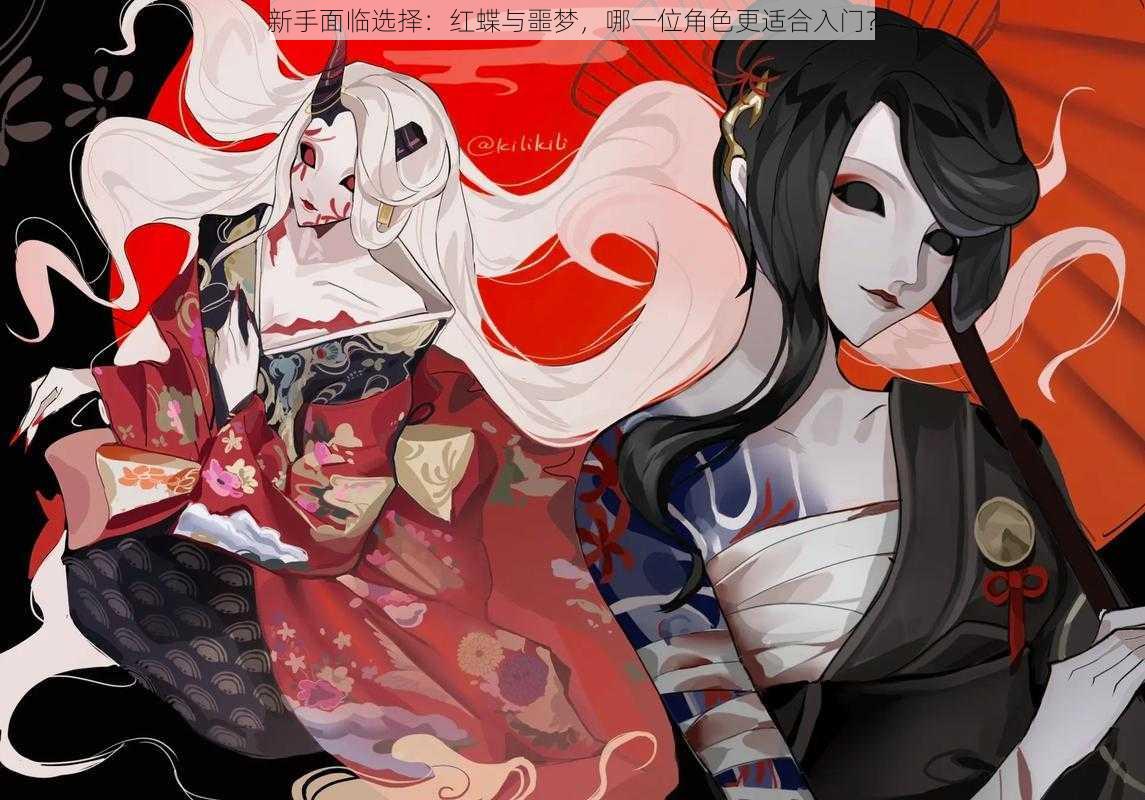 新手面临选择:红蝶与噩梦,哪一位角色更适合入门?