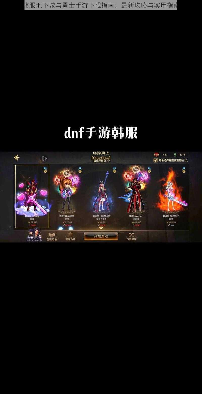 韩服地下城与勇士手游下载指南:最新攻略与实用指南