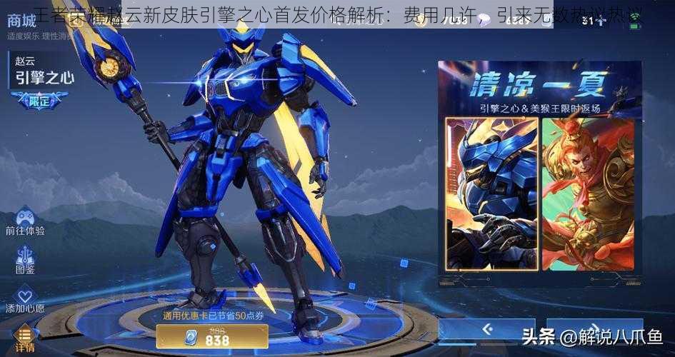 王者荣耀赵云新皮肤引擎之心首发价格解析:费用几许,引来无数热议热议