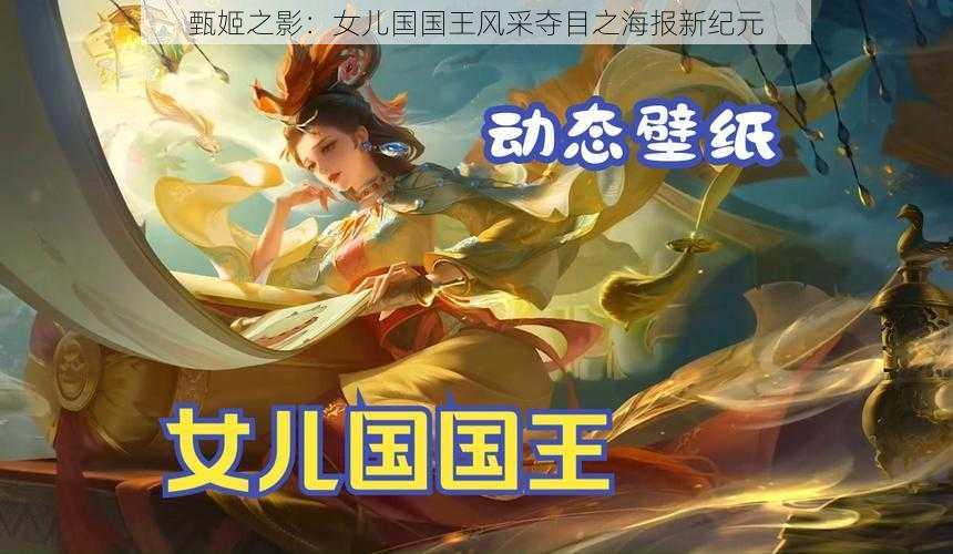 甄姬之影:女儿国国王风采夺目之海报新纪元