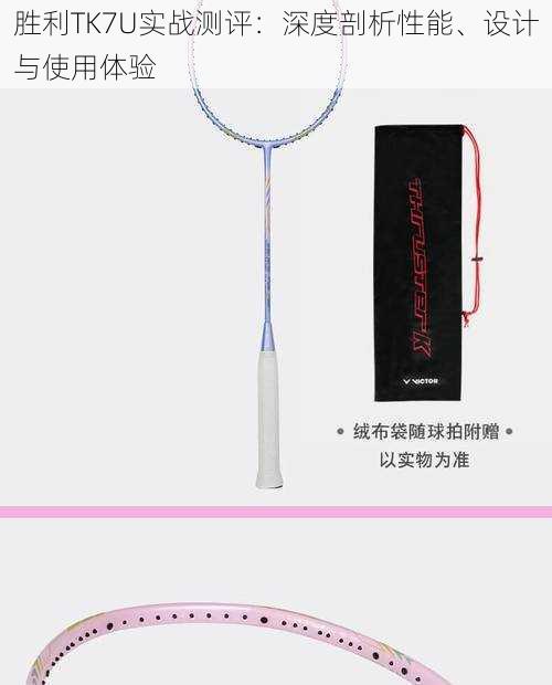 胜利TK7U实战测评:深度剖析性能、设计与使用体验