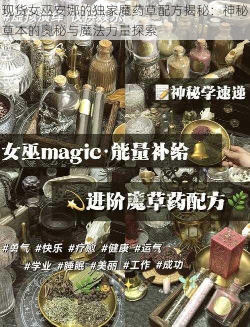 现货女巫安娜的独家魔药草配方揭秘:神秘草本的奥秘与魔法力量探索