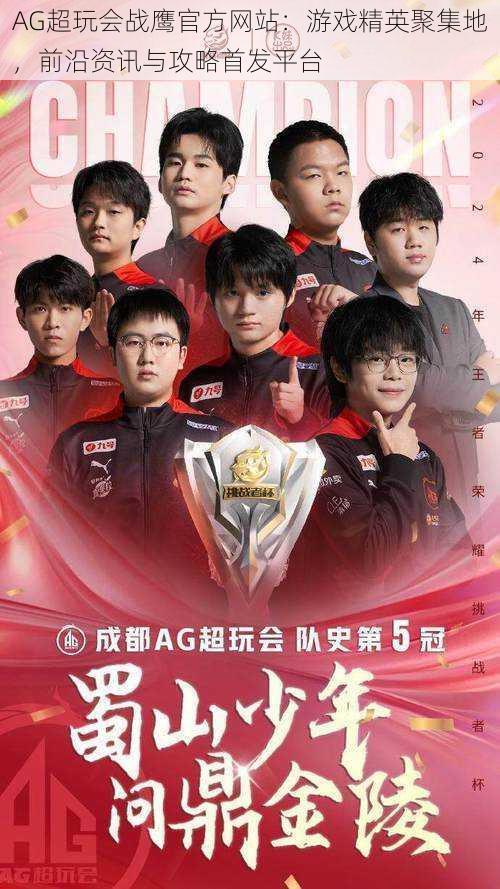 AG超玩会战鹰官方网站:游戏精英聚集地,前沿资讯与攻略首发平台
