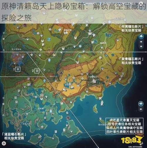 原神清籁岛天上隐秘宝箱:解锁高空宝藏的探险之旅
