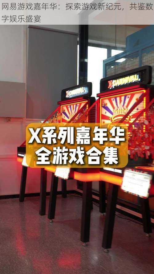 网易游戏嘉年华:探索游戏新纪元,共鉴数字娱乐盛宴