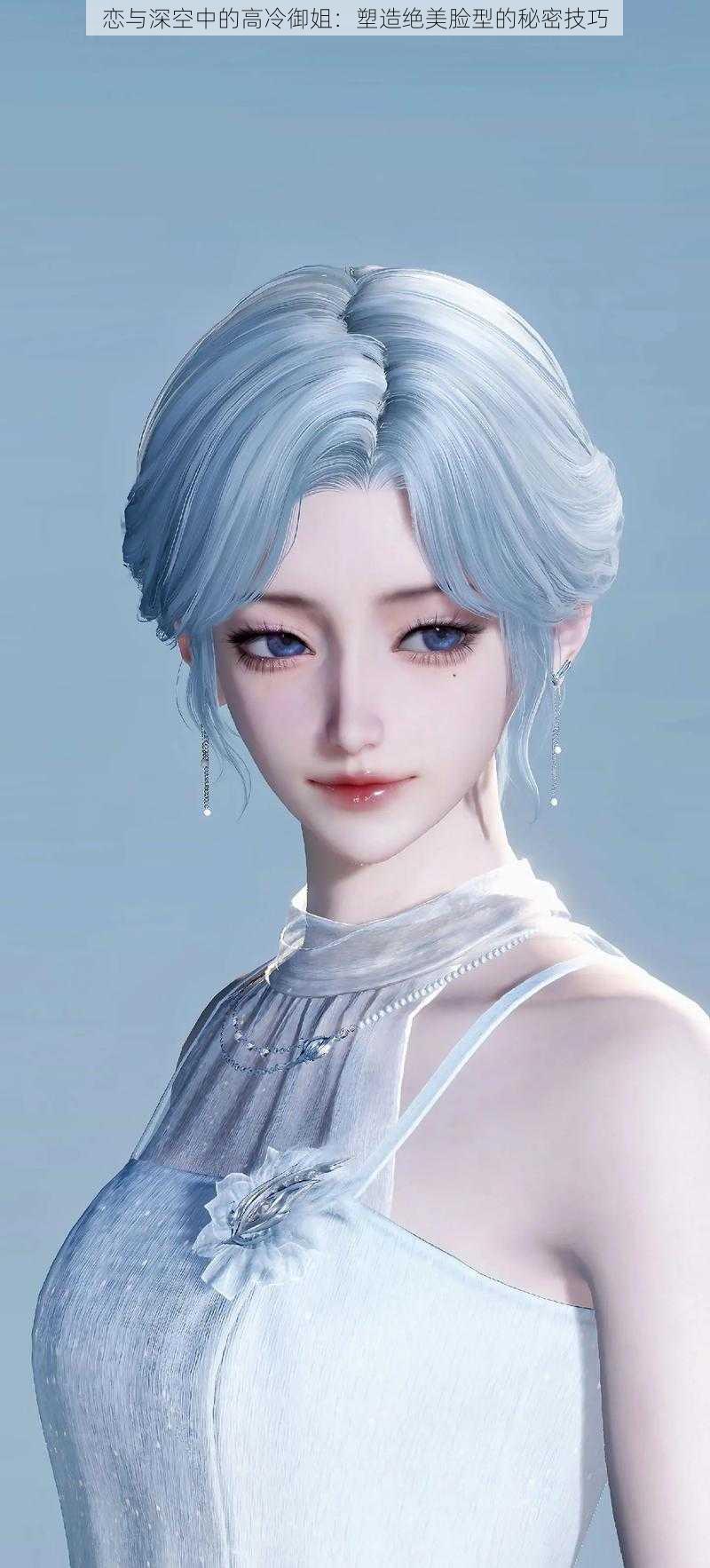 恋与深空中的高冷御姐:塑造绝美脸型的秘密技巧