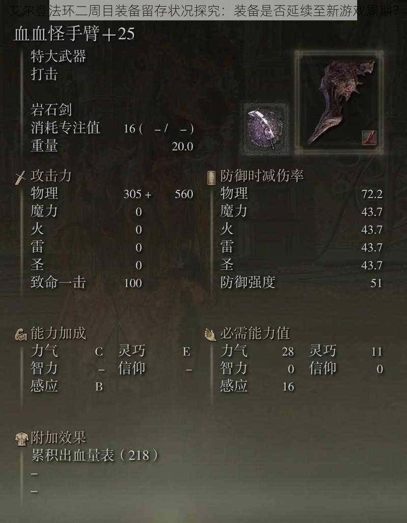 艾尔登法环二周目装备留存状况探究:装备是否延续至新游戏周期?