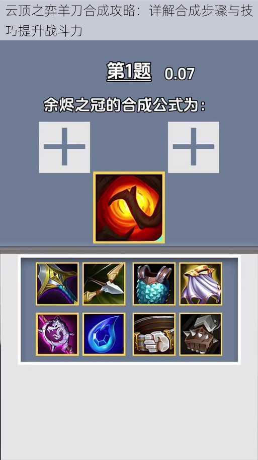 云顶之弈羊刀合成攻略:详解合成步骤与技巧提升战斗力