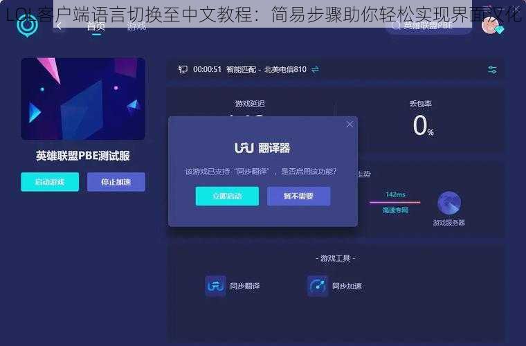 LOL客户端语言切换至中文教程:简易步骤助你轻松实现界面汉化