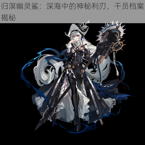 归溟幽灵鲨:深海中的神秘利刃,干员档案揭秘