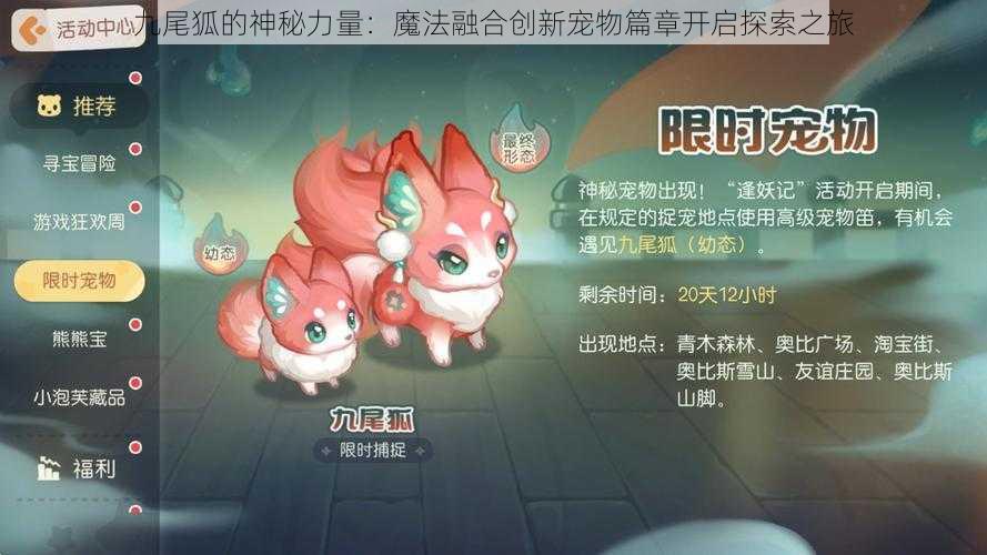 九尾狐的神秘力量:魔法融合创新宠物篇章开启探索之旅