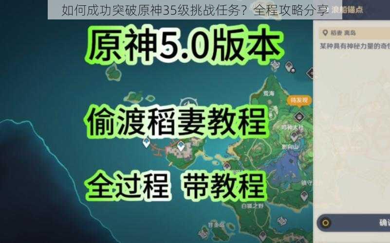 如何成功突破原神35级挑战任务?全程攻略分享