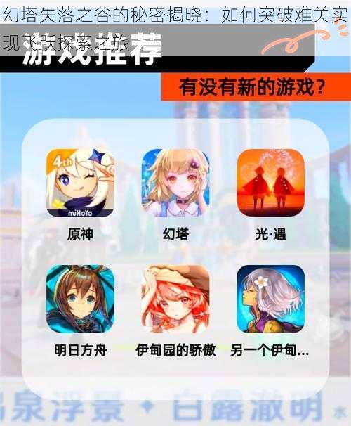 幻塔失落之谷的秘密揭晓:如何突破难关实现飞跃探索之旅