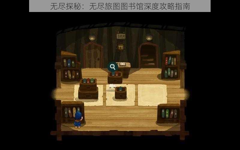 无尽探秘:无尽旅图图书馆深度攻略指南