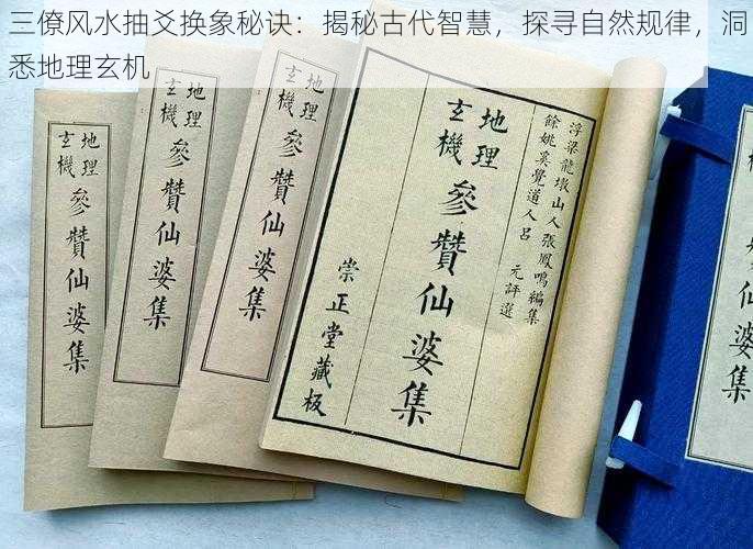 三僚风水抽爻换象秘诀:揭秘古代智慧,探寻自然规律,洞悉地理玄机
