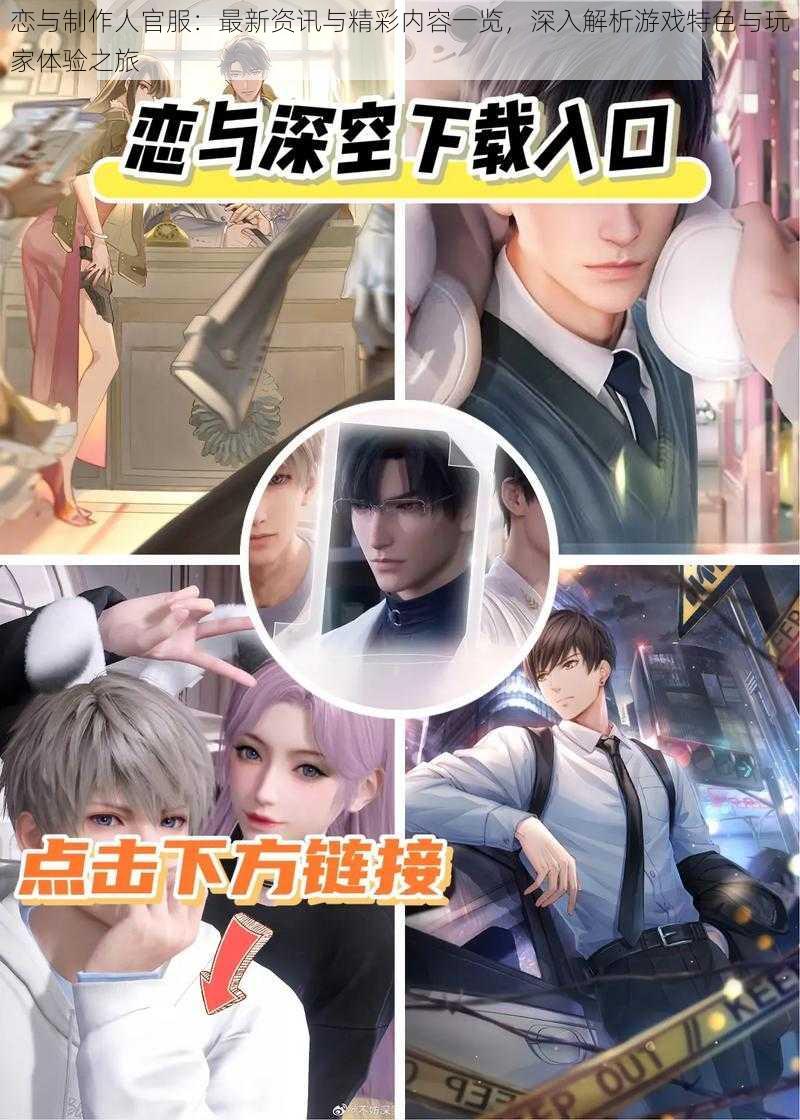 恋与制作人官服:最新资讯与精彩内容一览,深入解析游戏特色与玩家体验之旅
