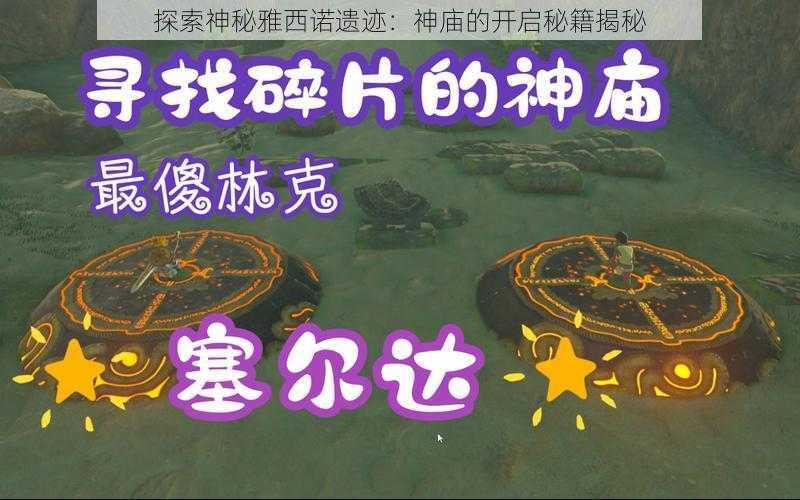 探索神秘雅西诺遗迹:神庙的开启秘籍揭秘