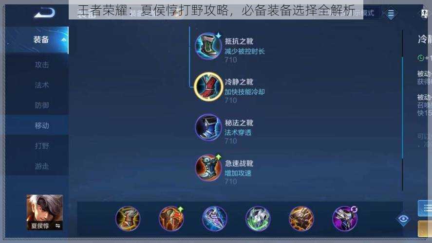 王者荣耀:夏侯惇打野攻略,必备装备选择全解析