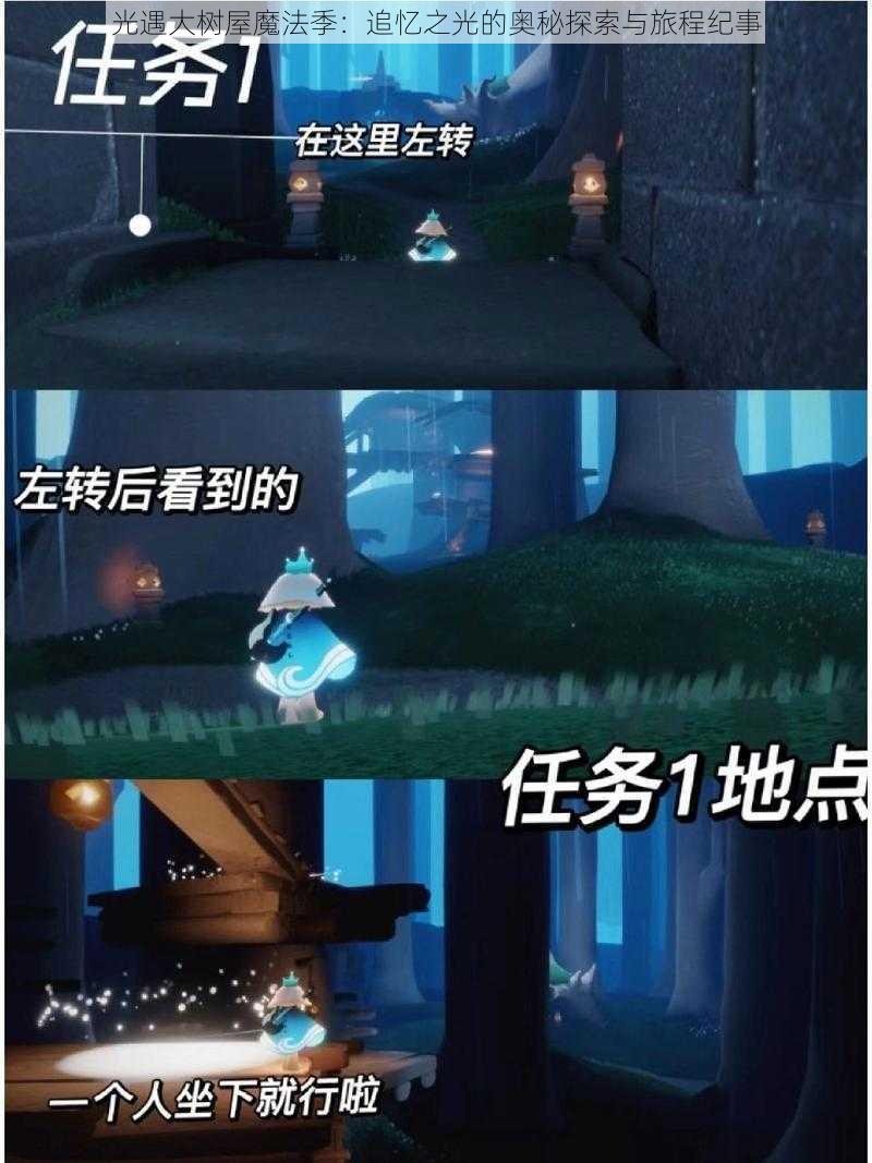 光遇大树屋魔法季:追忆之光的奥秘探索与旅程纪事