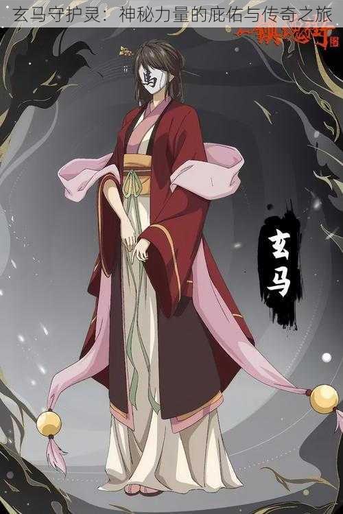 玄马守护灵:神秘力量的庇佑与传奇之旅