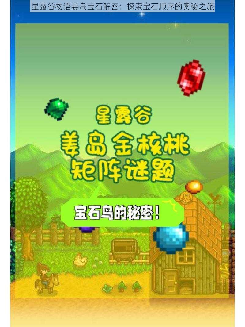 星露谷物语姜岛宝石解密:探索宝石顺序的奥秘之旅