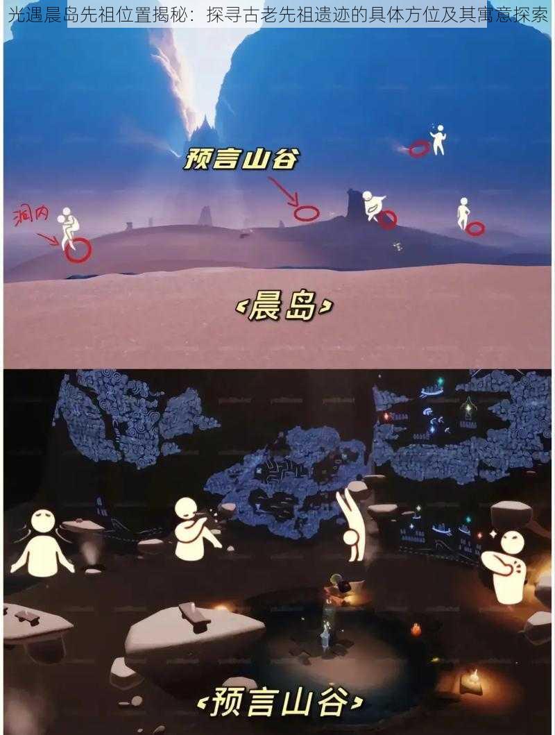 光遇晨岛先祖位置揭秘:探寻古老先祖遗迹的具体方位及其寓意探索