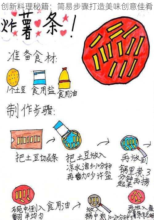 创新料理秘籍:简易步骤打造美味创意佳肴