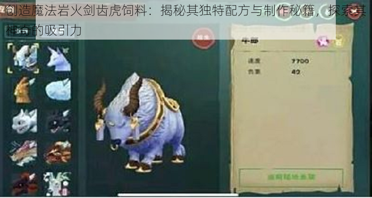 创造魔法岩火剑齿虎饲料:揭秘其独特配方与制作秘籍,探索其神奇的吸引力
