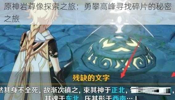 原神岩尊像探索之旅:勇攀高峰寻找碎片的秘密之旅