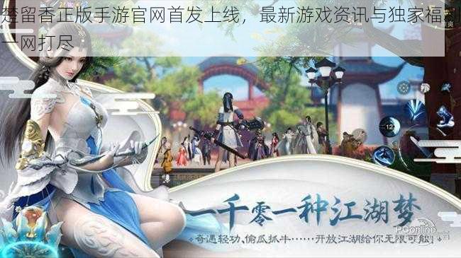 楚留香正版手游官网首发上线,最新游戏资讯与独家福利一网打尽