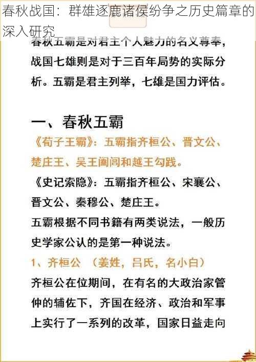 春秋战国:群雄逐鹿诸侯纷争之历史篇章的深入研究
