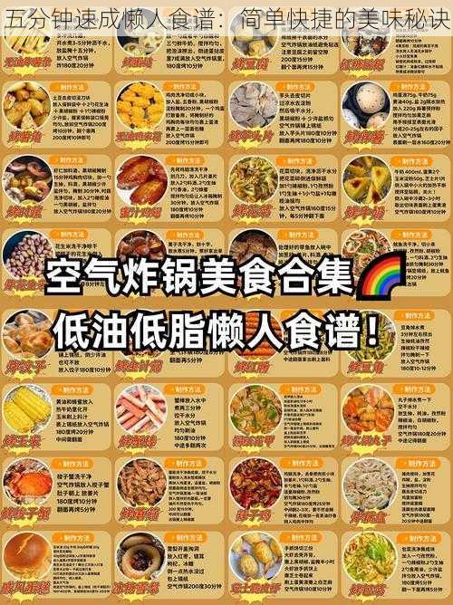 五分钟速成懒人食谱:简单快捷的美味秘诀