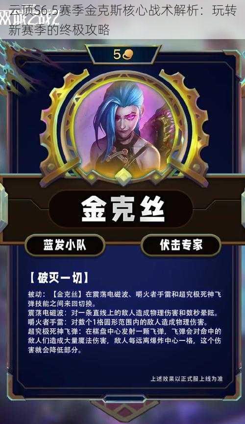 云顶S6.5赛季金克斯核心战术解析:玩转新赛季的终极攻略