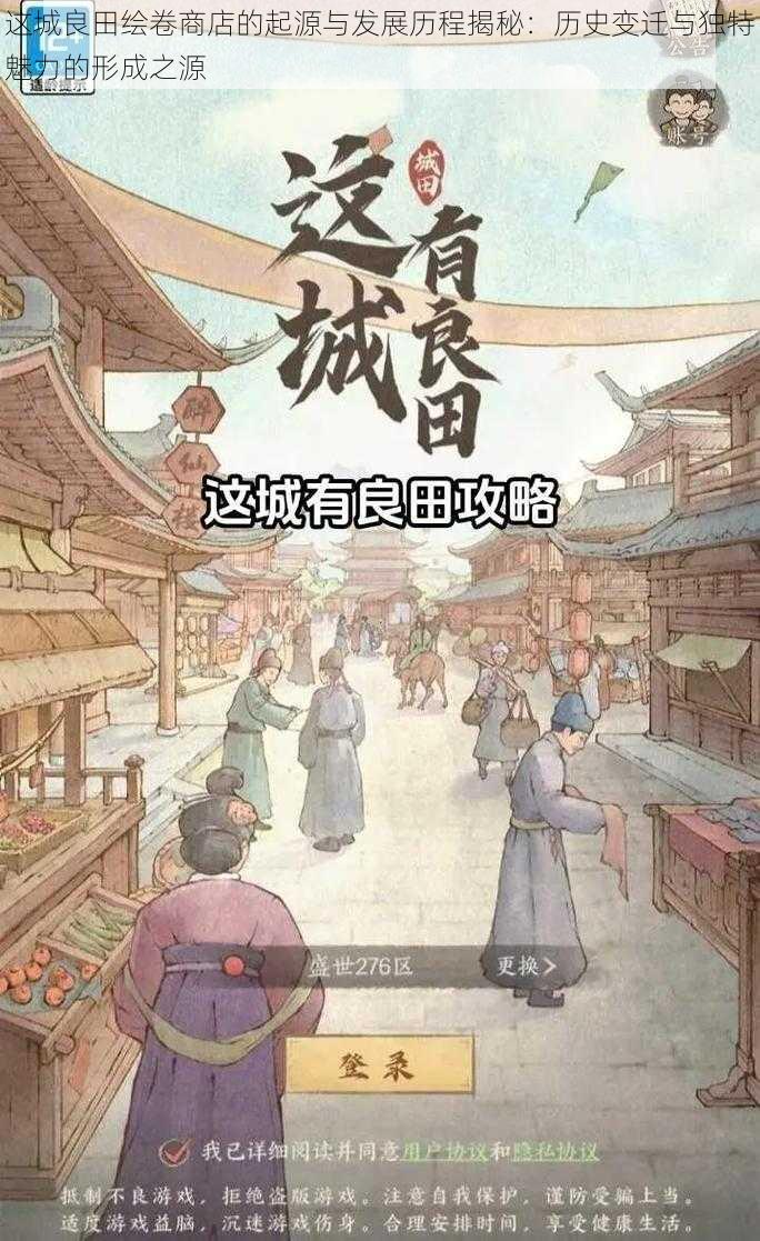 这城良田绘卷商店的起源与发展历程揭秘:历史变迁与独特魅力的形成之源