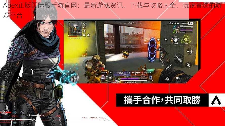 Apex正版国际服手游官网:最新游戏资讯、下载与攻略大全,玩家首选的游戏平台