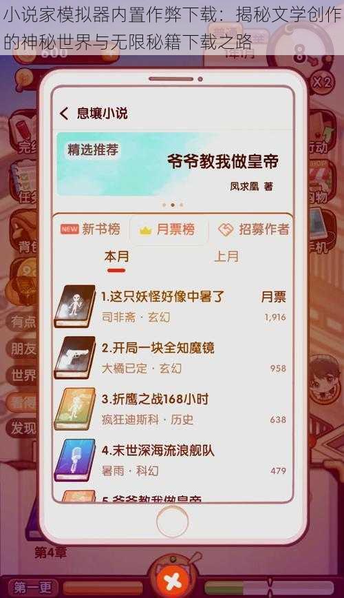 小说家模拟器内置作弊下载:揭秘文学创作的神秘世界与无限秘籍下载之路